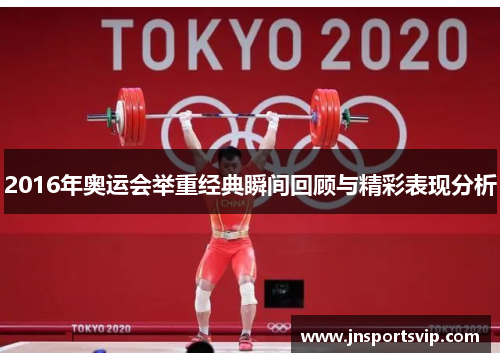 2016年奥运会举重经典瞬间回顾与精彩表现分析