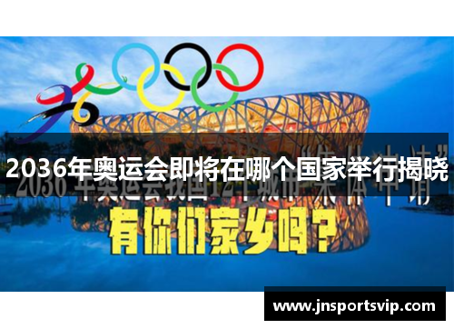 2036年奥运会即将在哪个国家举行揭晓