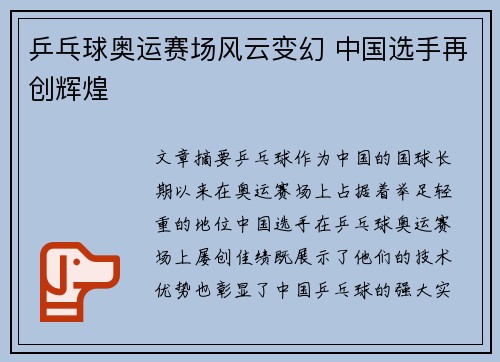 乒乓球奥运赛场风云变幻 中国选手再创辉煌