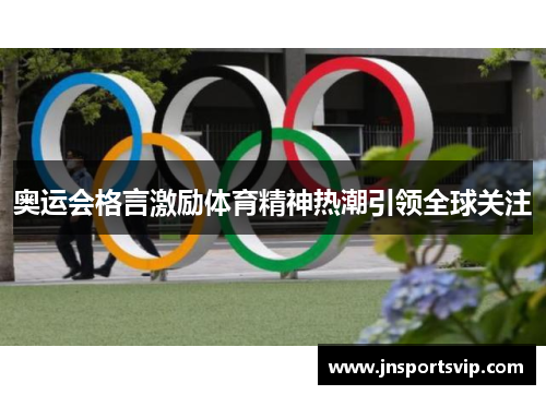 奥运会格言激励体育精神热潮引领全球关注