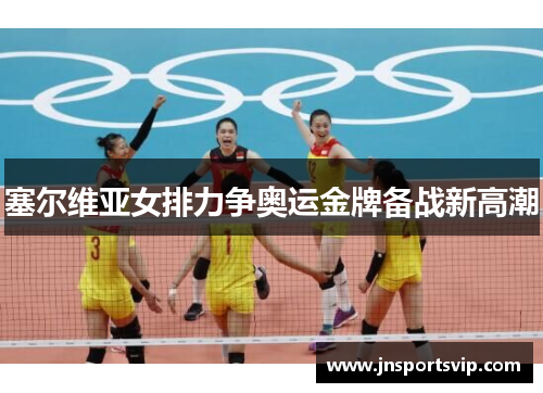 塞尔维亚女排力争奥运金牌备战新高潮