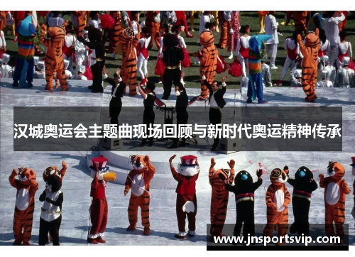汉城奥运会主题曲现场回顾与新时代奥运精神传承